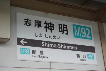 志摩神明駅 写真:駅名看板