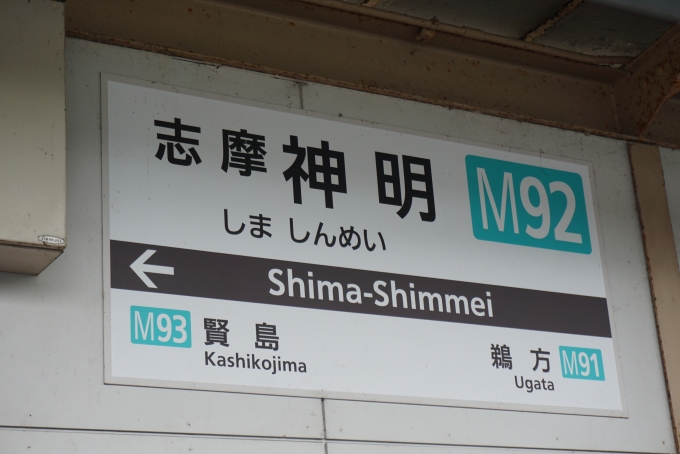 鉄道乗車記録の写真:駅名看板(7)        「志摩神明駅」