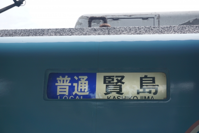 鉄道乗車記録の写真:方向幕・サボ(12)        「普通賢島」