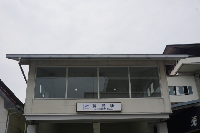 鉄道乗車記録の写真:駅舎・駅施設、様子(22)        「賢島駅駅舎」