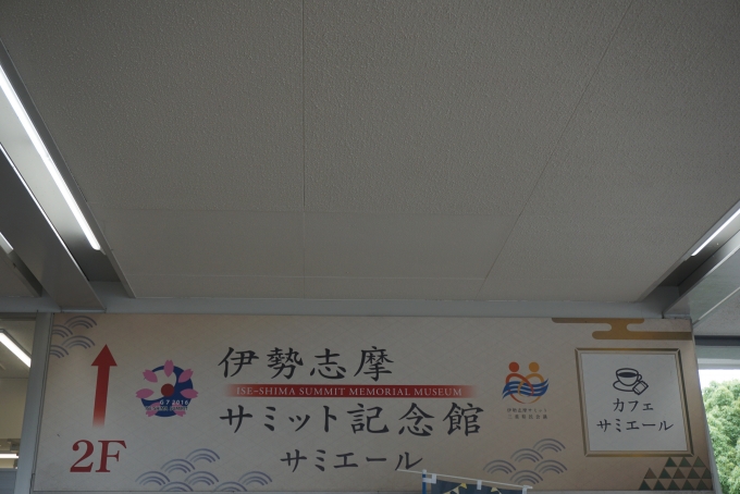 鉄道乗車記録の写真:駅舎・駅施設、様子(23)        「賢島駅2階は伊勢志摩サミット記念館」
