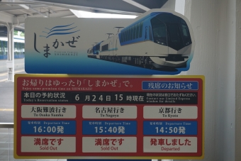 賢島駅から近鉄名古屋駅の乗車記録(乗りつぶし)写真