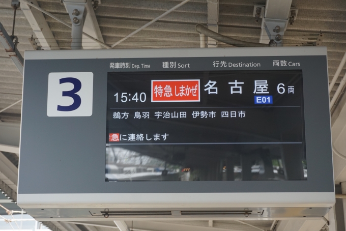 鉄道乗車記録の写真:駅舎・駅施設、様子(2)        「賢島駅3番線案内」