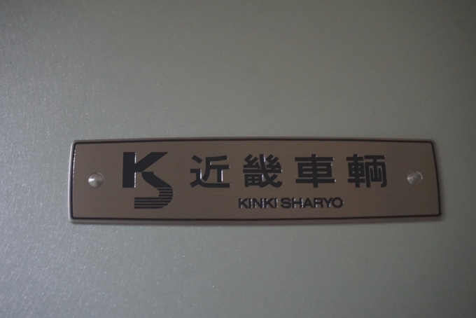 鉄道乗車記録の写真:車両銘板(11)        「近畿日本鉄道 50601
近畿車輛」