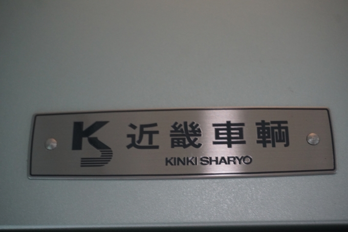 鉄道乗車記録の写真:車両銘板(15)        「近畿日本鉄道 50501
近畿車輛」