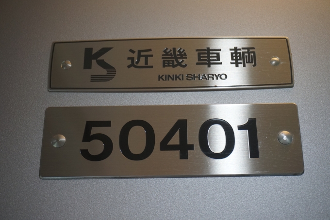 鉄道乗車記録の写真:車両銘板(16)        「近畿日本鉄道 50401
近畿車輛」