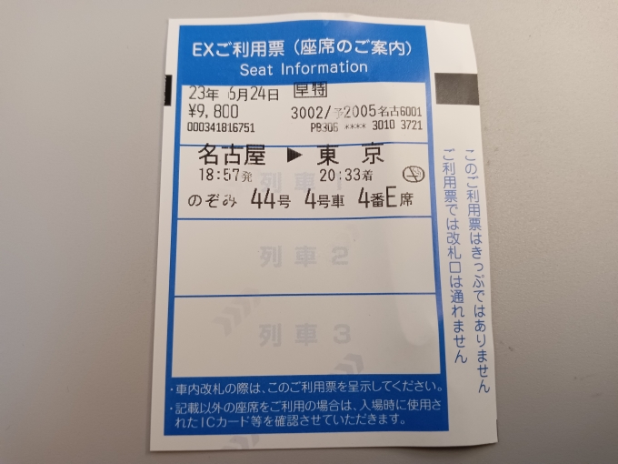 鉄道乗車記録の写真:旅の思い出(3)        「新幹線利用票」