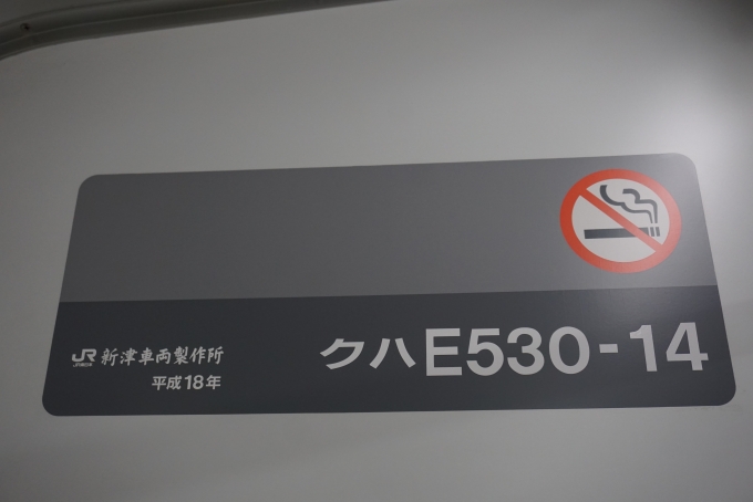 鉄道乗車記録の写真:車両銘板(2)        「JR東日本 クハE530-14」