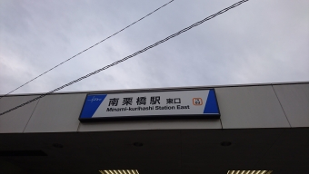 南栗橋駅から北越谷駅の乗車記録(乗りつぶし)写真