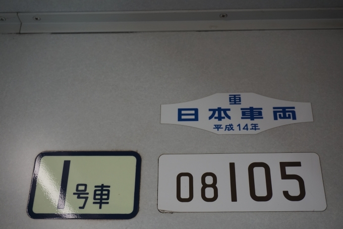 鉄道乗車記録の写真:車両銘板(2)        「東京メトロ 08-105」