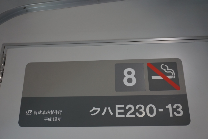 鉄道乗車記録の写真:車両銘板(2)        「JR東日本 クハE230-13」