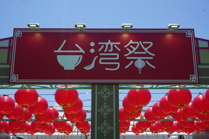 鉄道乗車記録の写真:旅の思い出(7)        「台湾祭in千葉MAKUHARI 2023
飲み食いした全て現金払いのみ」