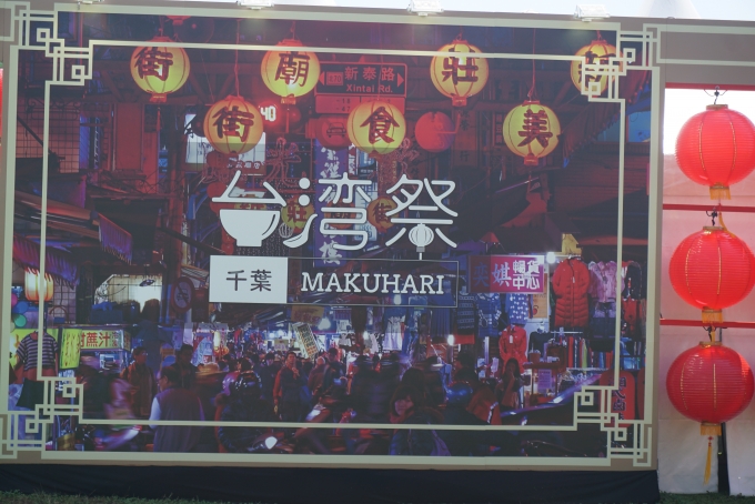 鉄道乗車記録の写真:旅の思い出(9)        「台湾祭in千葉MAKUHARI 2023」