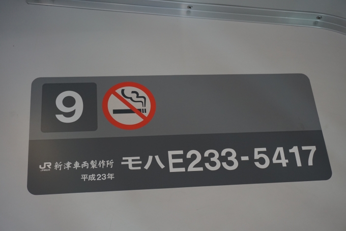 鉄道乗車記録の写真:車両銘板(4)        「JR東日本 モハE233-5417」