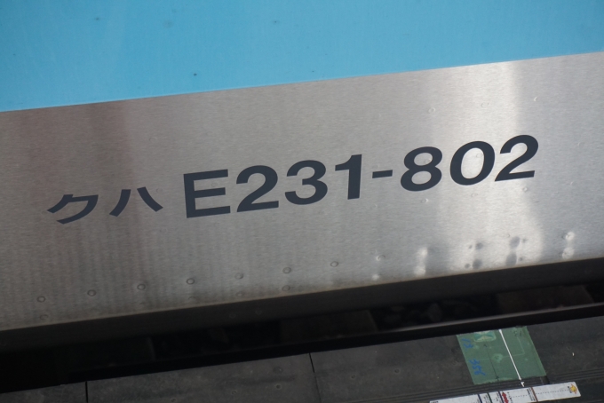 鉄道乗車記録の写真:車両銘板(1)        「JR東日本 クハE231-802」