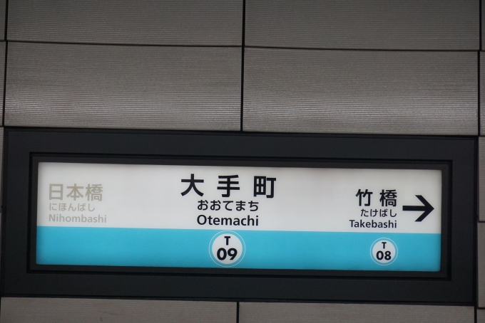 鉄道乗車記録の写真:駅名看板(6)        「東京メトロ東西線大手町駅」