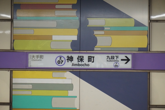 鉄道乗車記録の写真:駅名看板(7)        「半蔵門線神保町駅」