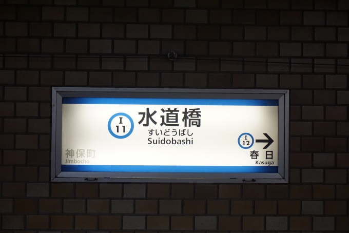 鉄道乗車記録の写真:駅名看板(4)        「都営三田線水道橋駅」