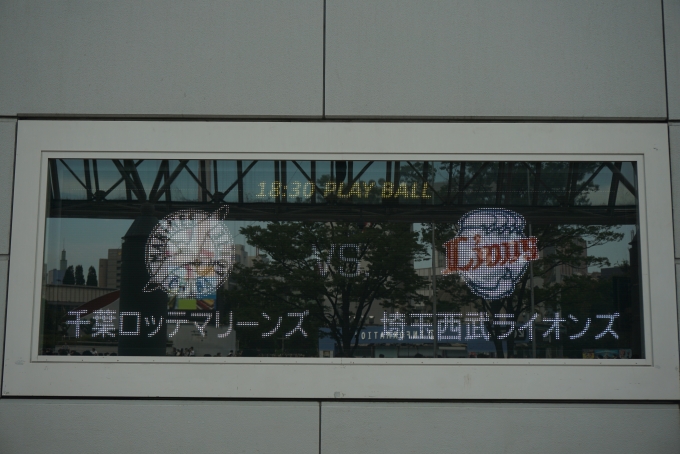 鉄道乗車記録の写真:旅の思い出(9)        「千葉ロッテマリーンズVS埼玉西武ライオンズの試合が18：30、東京ドームでPLAYBALL」