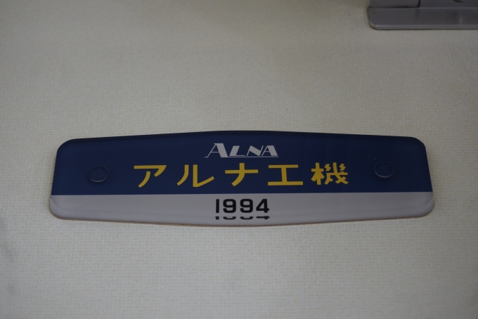 鉄道乗車記録の写真:車両銘板(2)        「アルナ工機1994」