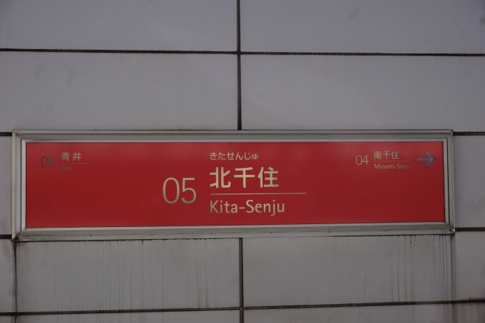 鉄道乗車記録の写真:駅名看板(2)        「つくばエクスプレス北千住駅」