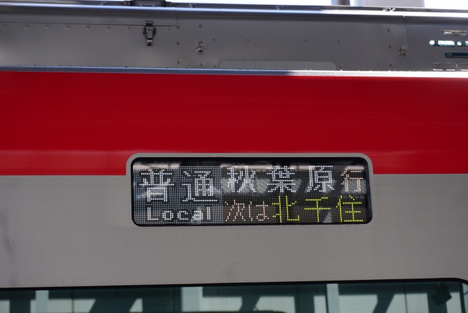 鉄道乗車記録の写真:方向幕・サボ(3)        「秋葉原行き」