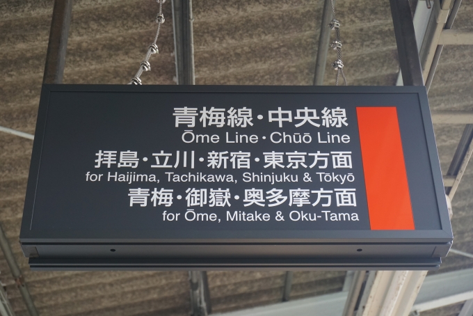 鉄道乗車記録の写真:駅舎・駅施設、様子(11)        「青梅線と中央線」