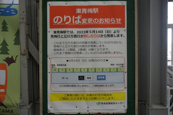 鉄道乗車記録の写真:駅舎・駅施設、様子(13)        「東青梅駅のりば変更のお知らせ」