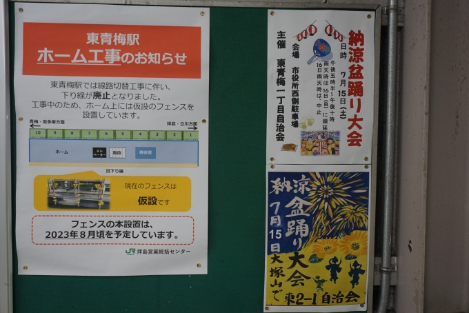 鉄道乗車記録の写真:駅舎・駅施設、様子(24)        「東青梅駅ホーム工事のお知らせ」