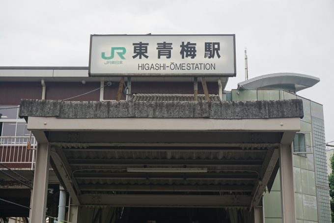 鉄道乗車記録の写真:駅舎・駅施設、様子(25)        「東青梅駅南口」
