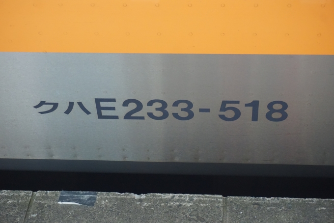 鉄道乗車記録の写真:車両銘板(4)        「JR東日本 クハE233-518」