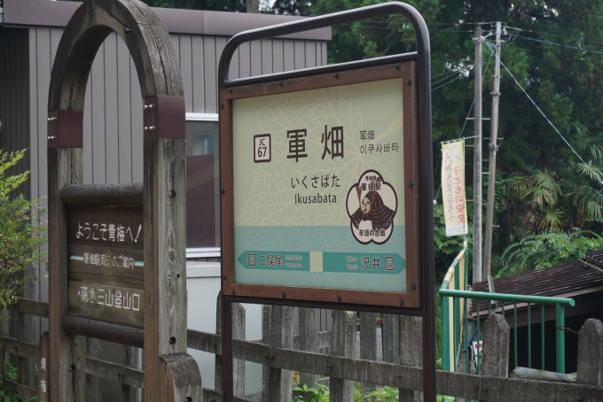 鉄道乗車記録の写真:駅名看板(9)        「軍畑駅」