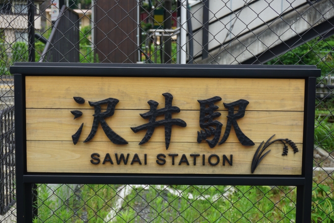 鉄道乗車記録の写真:駅舎・駅施設、様子(23)        「沢井駅」