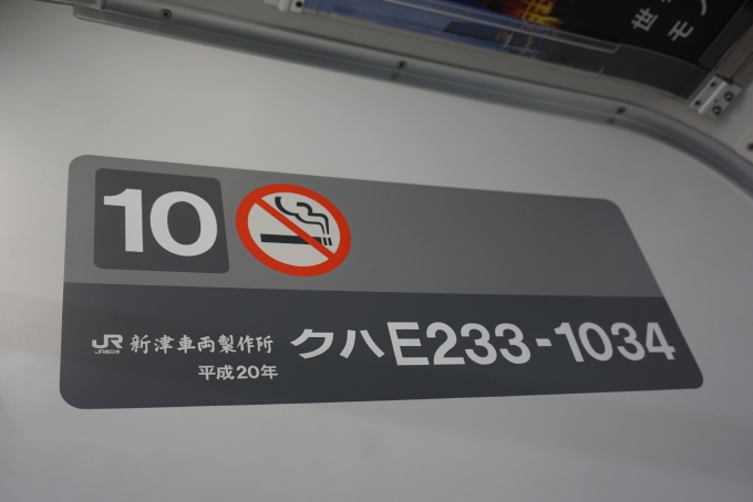 鉄道乗車記録の写真:車両銘板(2)        「JR東日本 クハE233-1034」