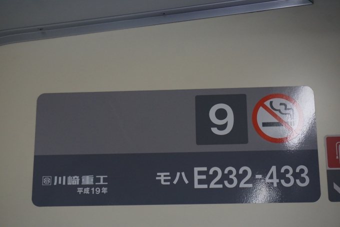 鉄道乗車記録の写真:車両銘板(1)        「JR東日本 モハE232-433」