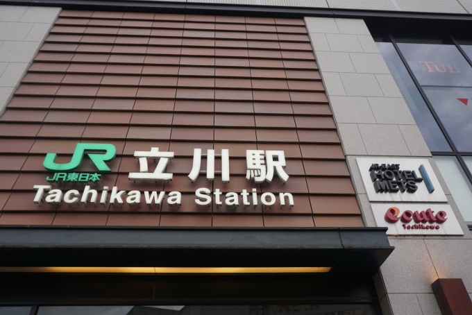 鉄道乗車記録の写真:駅舎・駅施設、様子(6)        「立川駅駅舎」