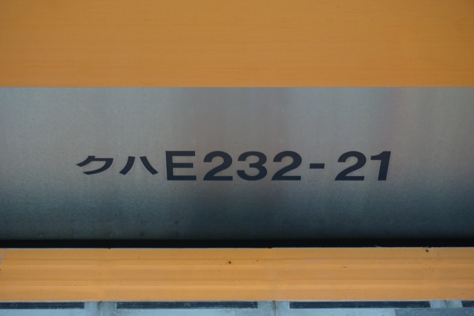 鉄道乗車記録の写真:車両銘板(3)        「JR東日本 クハE232-21」