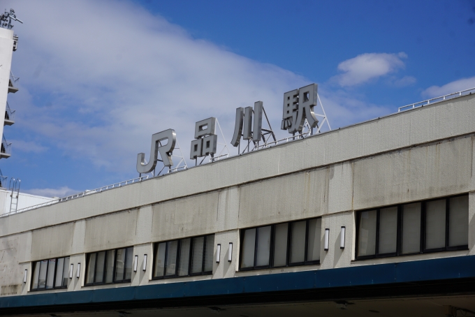 鉄道乗車記録の写真:駅名看板(6)        「JR品川駅」