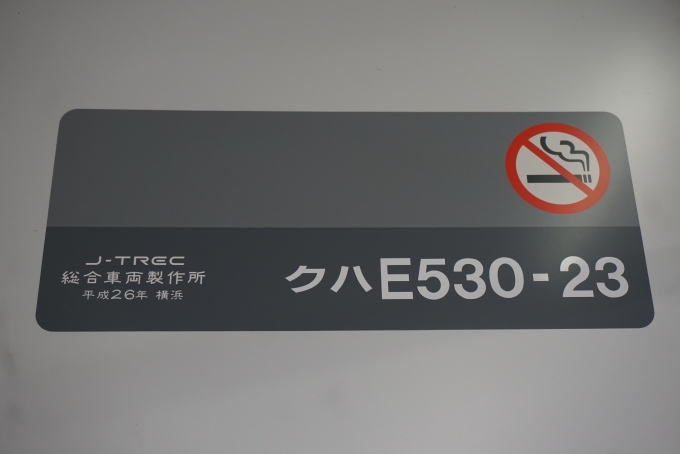鉄道乗車記録の写真:車両銘板(2)        「JR東日本 クハE530-23」