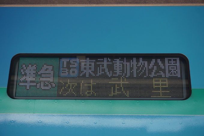 鉄道乗車記録の写真:方向幕・サボ(6)        「準急東武動物公園」