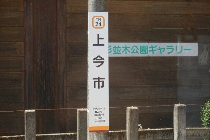 鉄道乗車記録の写真:駅名看板(6)        「上今市駅」