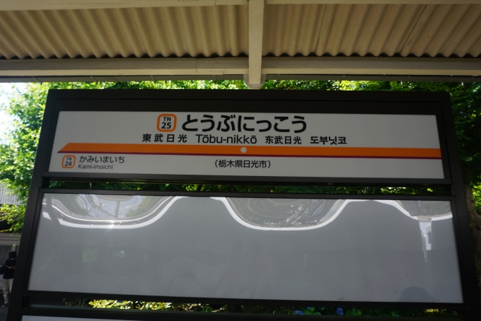 鉄道乗車記録の写真:駅名看板(9)        「東武日光駅」