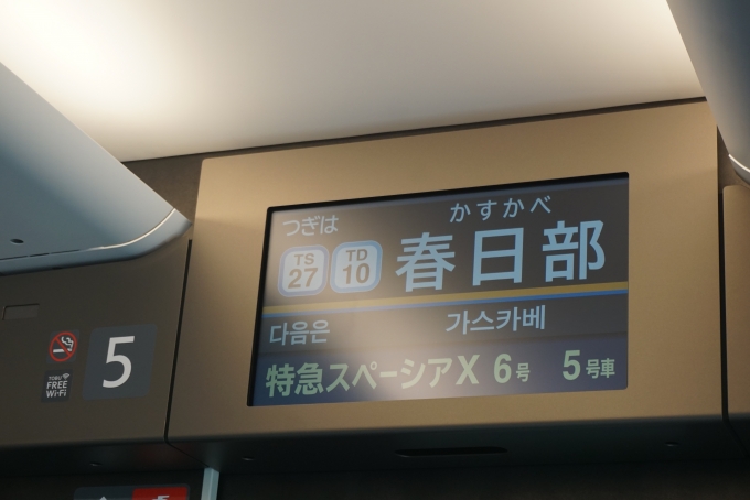 鉄道乗車記録の写真:車内設備、様子(20)        「東武鉄道 N102-2
つぎは春日部」