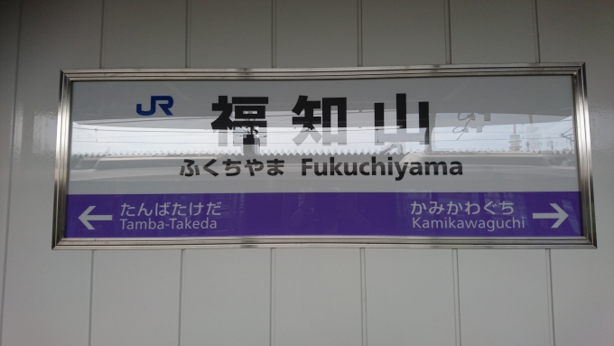 鉄道乗車記録の写真:駅名看板(2)        「福知山駅看板」