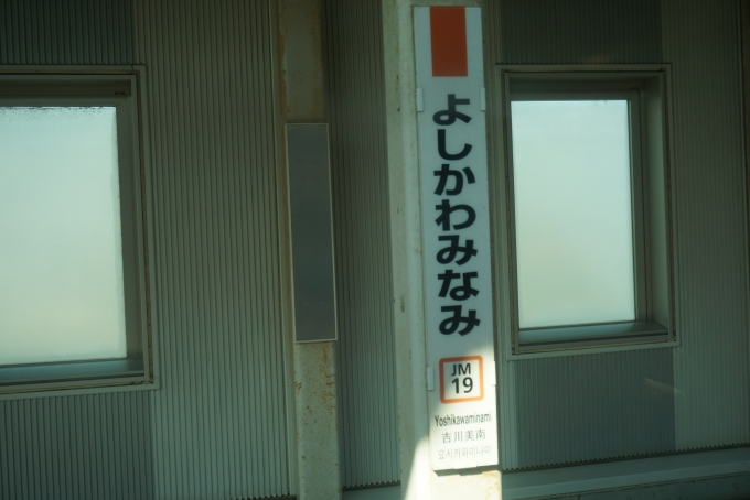 鉄道乗車記録の写真:駅名看板(3)        「吉川美南駅」