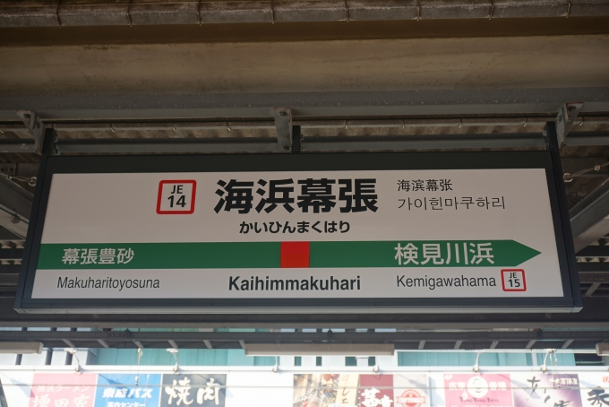 鉄道乗車記録の写真:駅名看板(5)        「海浜幕張駅」