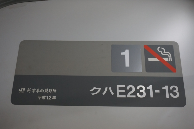 鉄道乗車記録の写真:車両銘板(2)        「JR東日本 クハE231-13」