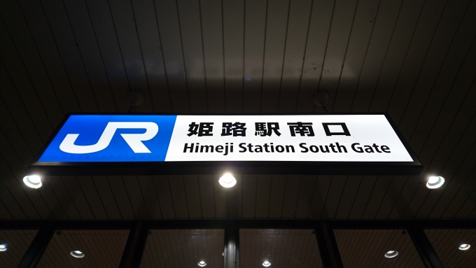 鉄道乗車記録の写真:駅名看板(5)        「姫路駅南口」