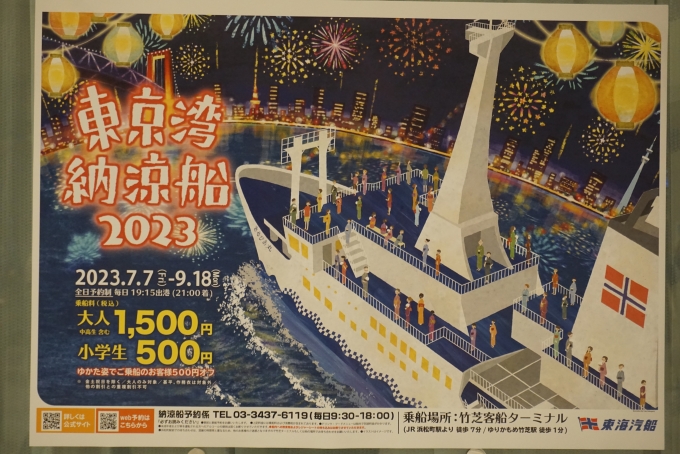 鉄道乗車記録の写真:旅の思い出(9)        「東京湾納涼船2023」