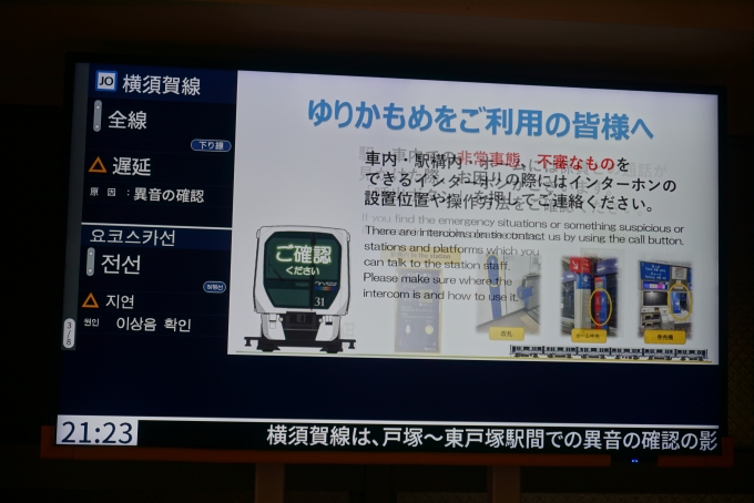 鉄道乗車記録の写真:駅舎・駅施設、様子(5)        「横須賀線全線遅延」